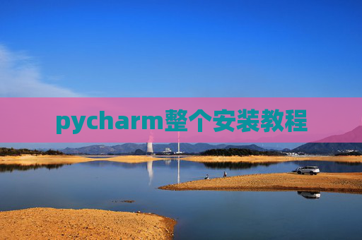 pycharm整个安装教程 pycharm整个安装教程