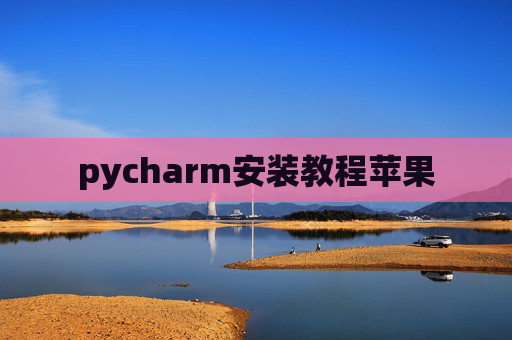 pycharm安装教程苹果